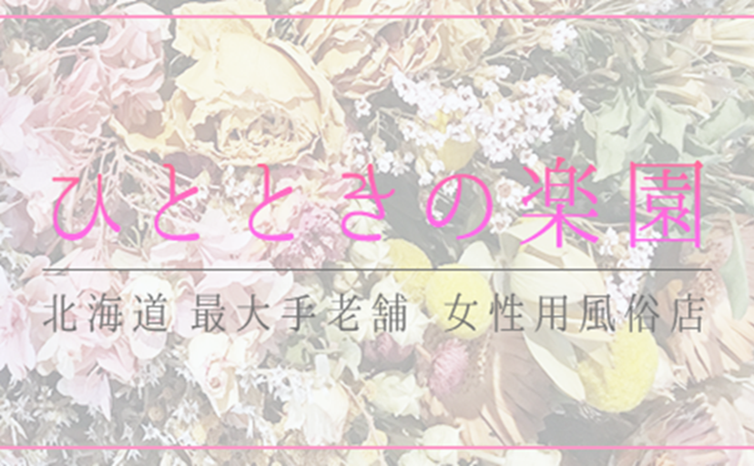 ひとときの楽園