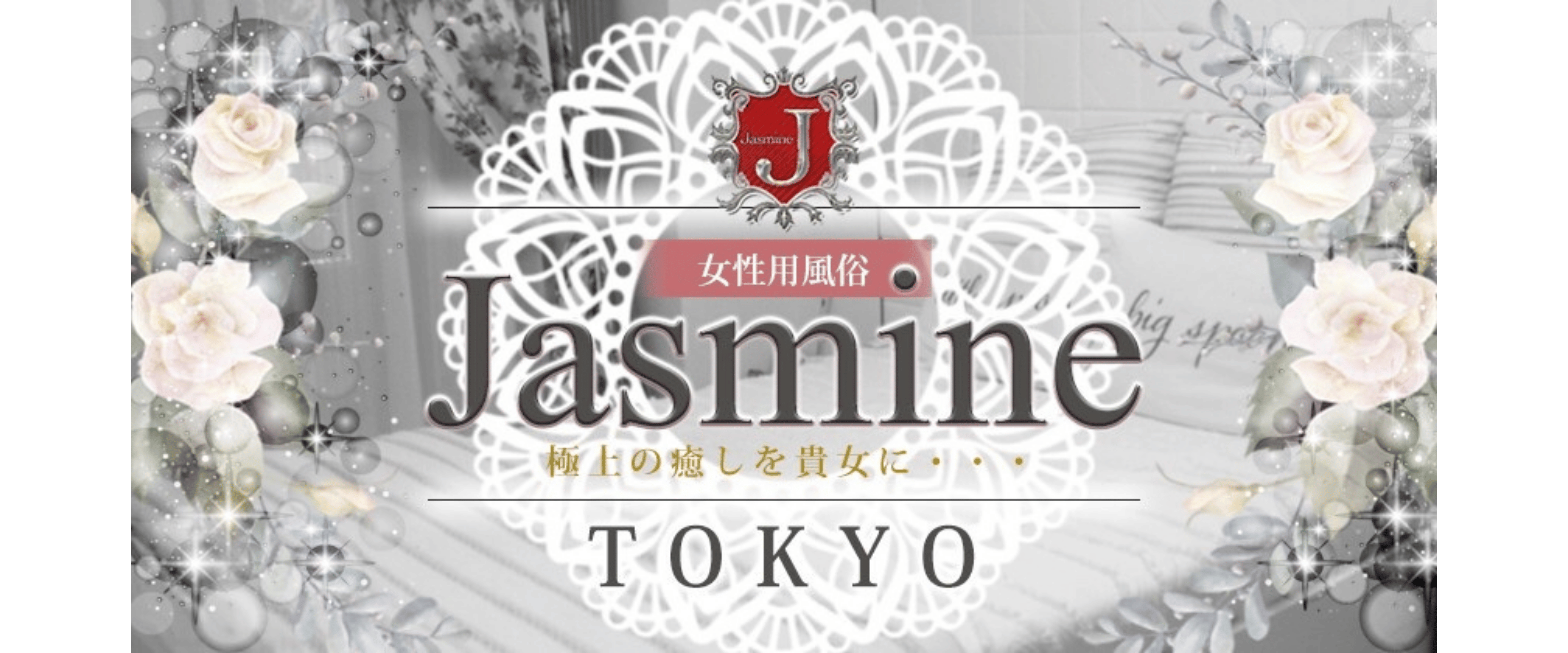 Jasmine 東京